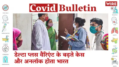 watch   as india unlocks  delta  variant cases are on the rise