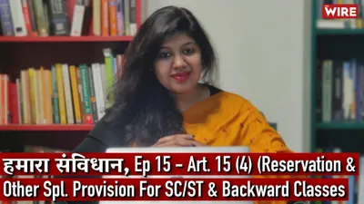 watch   hamara samvidhan  article 15 4   reservations for sc st and backward classes 