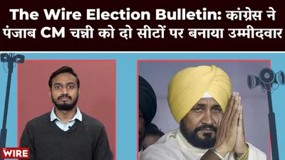 watch   election bulletin  congress fields channi from two seats  bjp mla joins congress in manipur