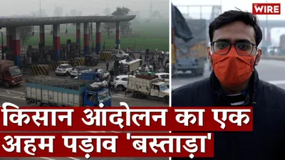 watch  how bastara toll plaza became an important pitstop for protesting farmers