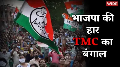 watch   tmc wins west bengal  ldf bucks trend in kerala
