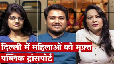 watch   free public transport for women in delhi  a political move 