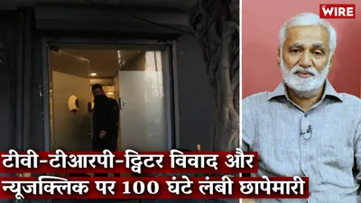 watch   media bol  ed raids against newsclick and tv trp twitter controversy