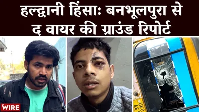 watch   haldwani violence  a ground report from banbhoolpura