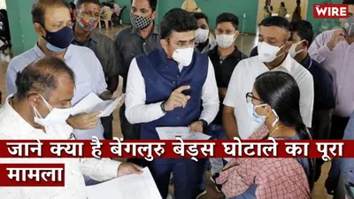 watch   bengaluru bed allotment scam  know the full story