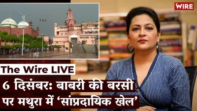 watch  ‘communal game’ in mathura on anniversary of babri masjid demolition