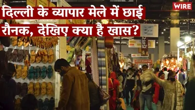 watch   delhi trade fair  as crowds throng site  here s what s new
