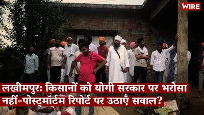 watch   farmers raise suspicions over post mortems in lakhimpur kheri case