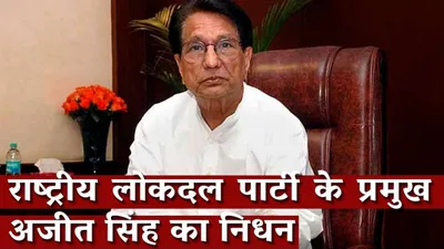 watch   rashtriya lok dal party chief ajit singh dies of covid 19